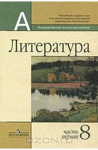  - Литература. 8 класс. В 2 частях. Часть 1