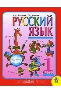  - Русский язык. 1 класс
