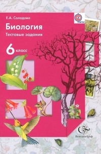 Биология. 6 класс. Тестовые задания. Дидактические материалы