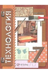 Технология. 7 класс. Вариант для мальчиков