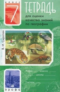 Тетрадь для оценки качества знаний по географии. 7 класс