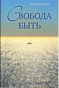 Свобода быть