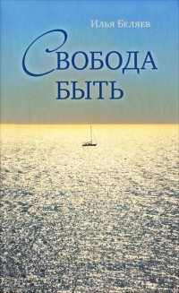 Илья Беляев - Свобода быть