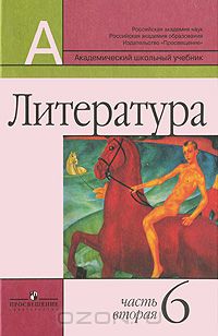  - Литература. 6 класс. В 2 частях. Часть 2