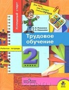  - Трудовое обучение. Рабочая тетрадь. 2 класс