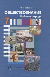 Обществознание. 7 класс. Рабочая тетрадь