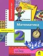 Татьяна Смолеусова - Математика. 2 класс. Рабочая тетрадь