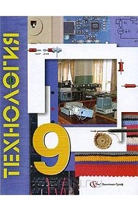 Технология. 9 класс