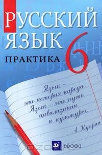  - Русский язык. 6 класс. Практика