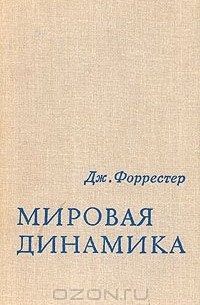 Мировая динамика