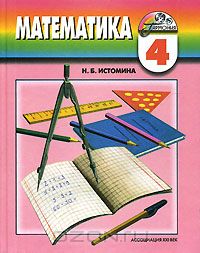 Наталия Истомина - Математика. 4 класс