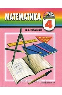 Наталия Истомина - Математика. 4 класс