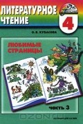 Ольга Кубасова - Литературное чтение. Любимые страницы. 4 класс. В 4 частях. Часть 3