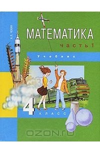 Математика. 4 класс. В 2 частях. Часть 1