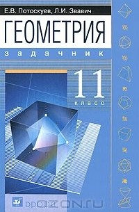 Геометрия. 11 класс. Задачник