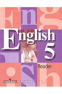 English 5: Reader / Английский язык. 5 класс. Книга для чтения