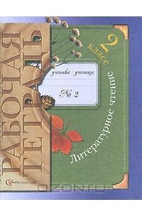 Литературное чтение. 2 класс. Рабочая тетрадь №2