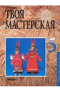 Нина Горяева - Твоя мастерская. Тетрадь по изобразительному искусству. 5 класс