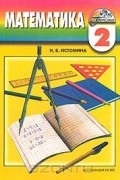 Наталия Истомина - Математика. 2 класс