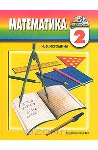 Математика. 2 класс