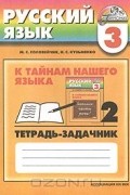  - К тайнам нашего языка. 3 класс. Русский язык. Тетрадь-задачник. В 3 частях. Часть 2