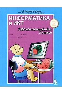Купить Рабочая Тетрадь По Информатике 3