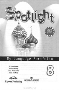  - Spotlight 8: My Language Portfolio / Английский язык. 8 класс. Языковой портфель