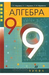  - Алгебра. 9 класс