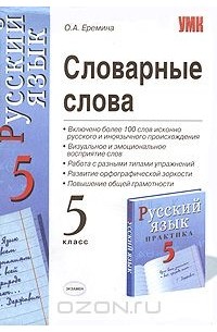 Ольга Еремина - Словарные слова. 5 класс