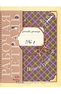 Пишем грамотно. 4 класс. Рабочая тетрадь №1