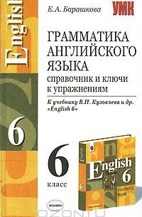 Грамматика английского языка. Справочник и ключи к упражнениям. 6 класс