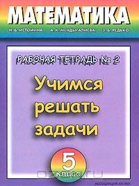 - Математика. 5 класс. Учимся решать задачи. Рабочая тетрадь №2