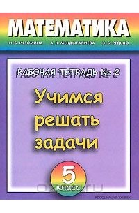 Математика. 5 класс. Учимся решать задачи. Рабочая тетрадь №2