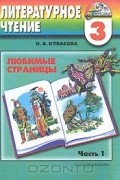 Ольга Кубасова - Литературное чтение. Любимые страницы. 3 класс. В 4 частях. Часть 1