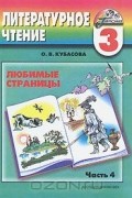 Ольга Кубасова - Литературное чтение. Любимые страницы. 3 класс. В 4 частях. Часть 4