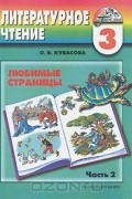 Ольга Кубасова - Литературное чтение. Любимые страницы. 3 класс. В 4 частях. Часть 2
