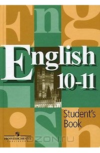  - English 10-11: Student's Book / Английский язык. 10-11 класс