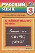  - Русский язык. К тайнам нашего языка. 3 класс. В 2 частях. Часть 2
