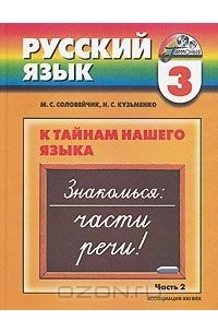 Русский язык. К тайнам нашего языка. 3 класс. В 2 частях. Часть 2