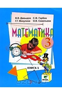 Математика. 3 класс. В 2 книгах. Книга 1