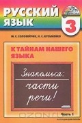  - К тайнам нашего языка. 3 класс. Русский язык. В 2 частях. Часть 1