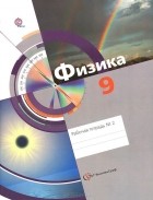  - Физика. 9 класс. Рабочая тетрадь №2