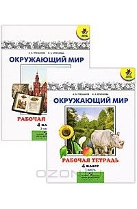  - Окружающий мир. 4 класс. Рабочая тетрадь (комплект из 2 книг)
