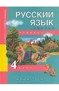 Русский язык. 4 класс. В 3 частях. Часть 2
