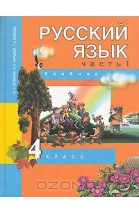  - Русский язык. 4 класс. В 3 частях. Часть 1