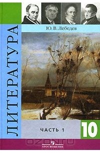 Литература. 10 класс. В 2 частях. Часть 1