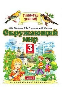 Окружающий мир. 3 класс. В 2 частях. Часть 2
