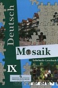 Е. М. Борисова - Mosaik / Мозаика. 9 класс. Учебник и книга для чтения