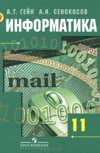  - Информатика. 11 класс. Учебник