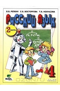  - Русский язык. 4 класс. Часть 2